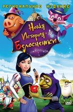 Новая история Белоснежки (2009)