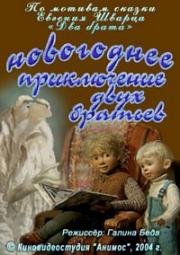 Новогоднее приключение двух братьев (2004)