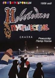 Новогоднее путешествие (1959)