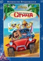 Новые приключения Стича (2003)