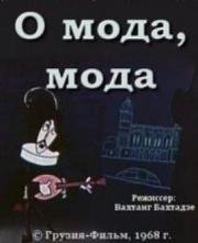 О мода, мода (1968)