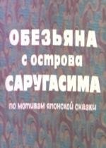 Обезьяна с острова Саругасима