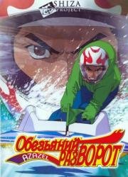 Обезьяний разворот (2004)