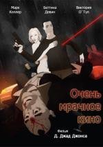 Очень мрачное кино