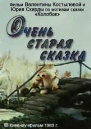 Очень старая сказка (1983)