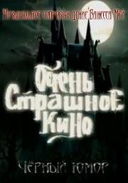 Очень страшное кино (2014)