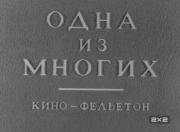 Одна из многих (1943)