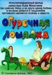 Огуречная лошадка (1985)