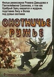 Охотничье ружье (1948)