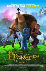 Охотники на драконов (2008)