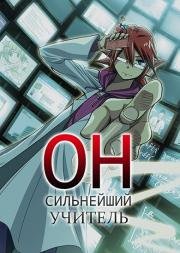 Он - Сильнейший Учитель (2015)