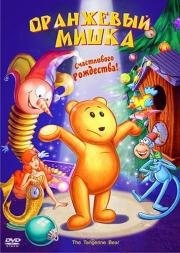 Оранжевый мишка (2000)