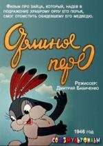 Орлиное перо (1946)