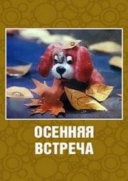 Осенняя встреча (1993)