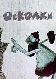 Осколки (1966)