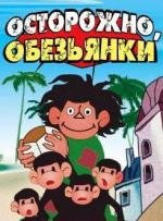 Осторожно, обезьянки СССР (1984)