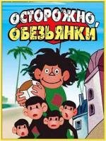 Осторожно, обезьянки (1983)