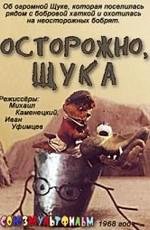 Осторожно, щука! (1968)