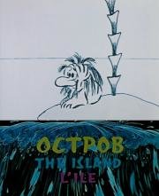 Остров (1973)