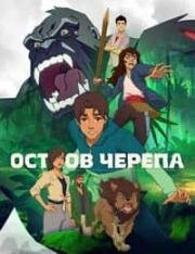 Остров черепа (2023)