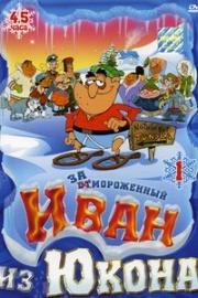 Отмороженный: Иван из Юкона