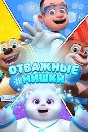 Отважные мишки