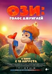 Ози: Голос джунглей (2023)