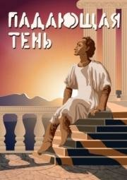 Падающая тень (1985)