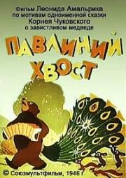 Павлиний хвост (1946)