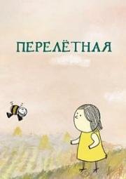 Перелетная (2012)