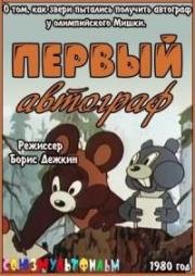 Первый автограф (1980)