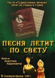 Песня летит по свету (1965)