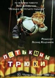 Петькины трюки (1980)