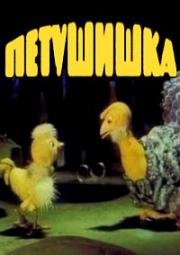 Петушишка (1985)