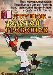 Петушок - золотой гребешок (1955)