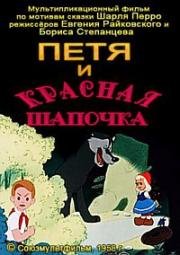 Петя и Красная Шапочка (1958)