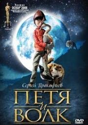 Петя и волк (2006)