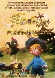 Петя-петушок (1960)