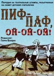 Пиф-паф, ой-ой-ой! (1980)