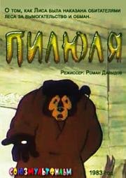 Пилюля (1983)