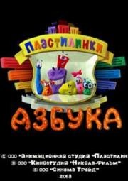 Пластилинки (Азбука, Пластилиновая азбука) (2013)