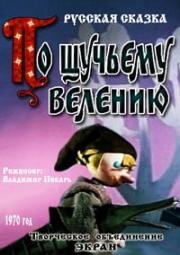 По щучьему велению (1970)