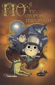 По Ту Сторону Изгороди (2014)