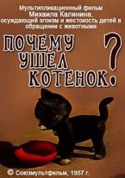 Почему ушел котенок (1957)