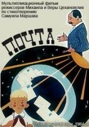 Почта (1964)