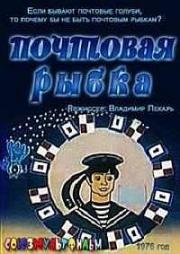 Почтовая рыбка (1976)