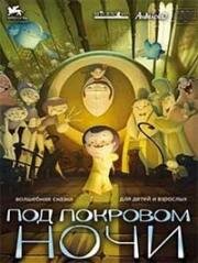 Под покровом Ночи (2007)