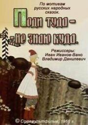 Поди туда - не знаю куда (1966)