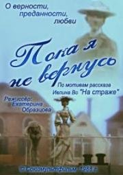 Пока я не вернусь (1988)