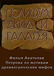 Полифем, Акид и Галатея (1996)